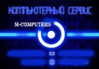 M-Computers Продажа и ремонт компьютерной техники, в наличие и на заказ